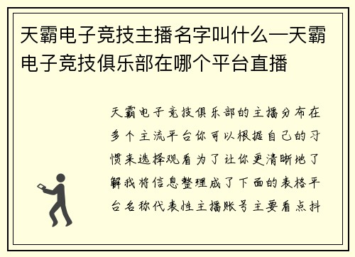 天霸电子竞技主播名字叫什么—天霸电子竞技俱乐部在哪个平台直播