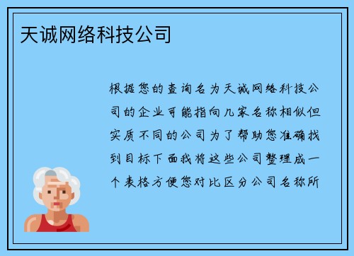 天诚网络科技公司