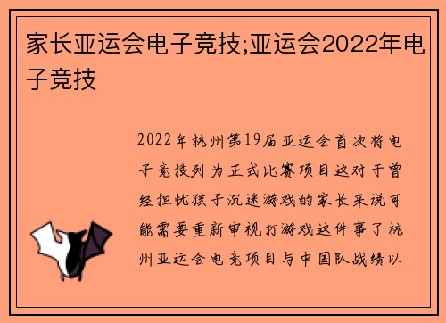 家长亚运会电子竞技;亚运会2022年电子竞技
