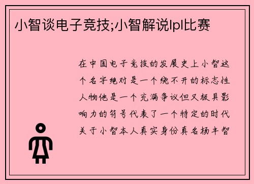 小智谈电子竞技;小智解说lpl比赛