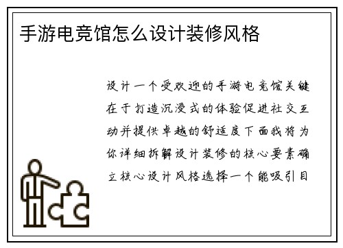 手游电竞馆怎么设计装修风格