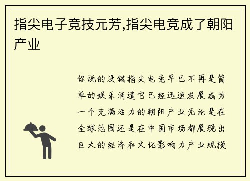 指尖电子竞技元芳,指尖电竞成了朝阳产业