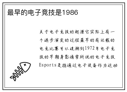 最早的电子竞技是1986