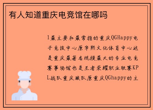 有人知道重庆电竞馆在哪吗