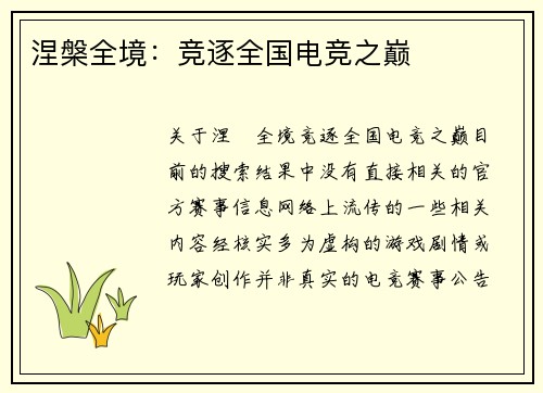 涅槃全境：竞逐全国电竞之巅