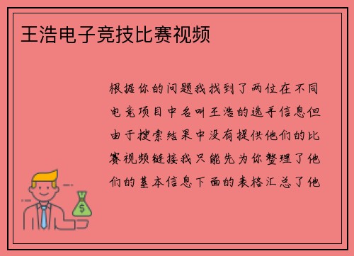 王浩电子竞技比赛视频