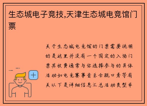 生态城电子竞技,天津生态城电竞馆门票