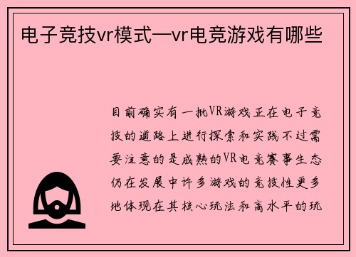 电子竞技vr模式—vr电竞游戏有哪些